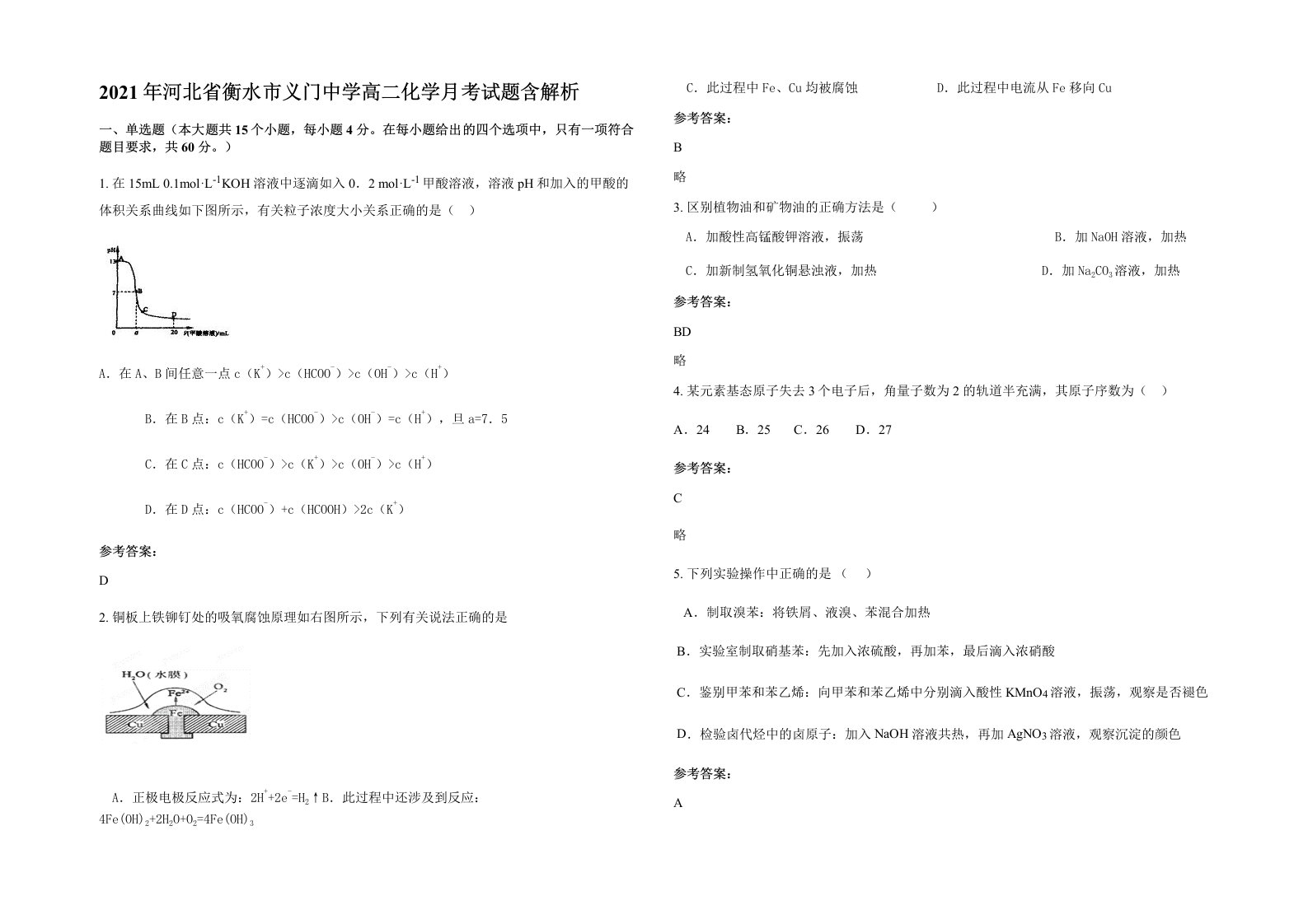 2021年河北省衡水市义门中学高二化学月考试题含解析