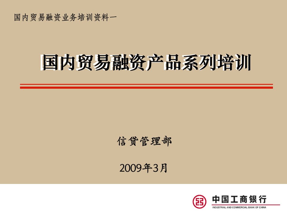 企业培训-X年国内保理、发票、商品融资培训