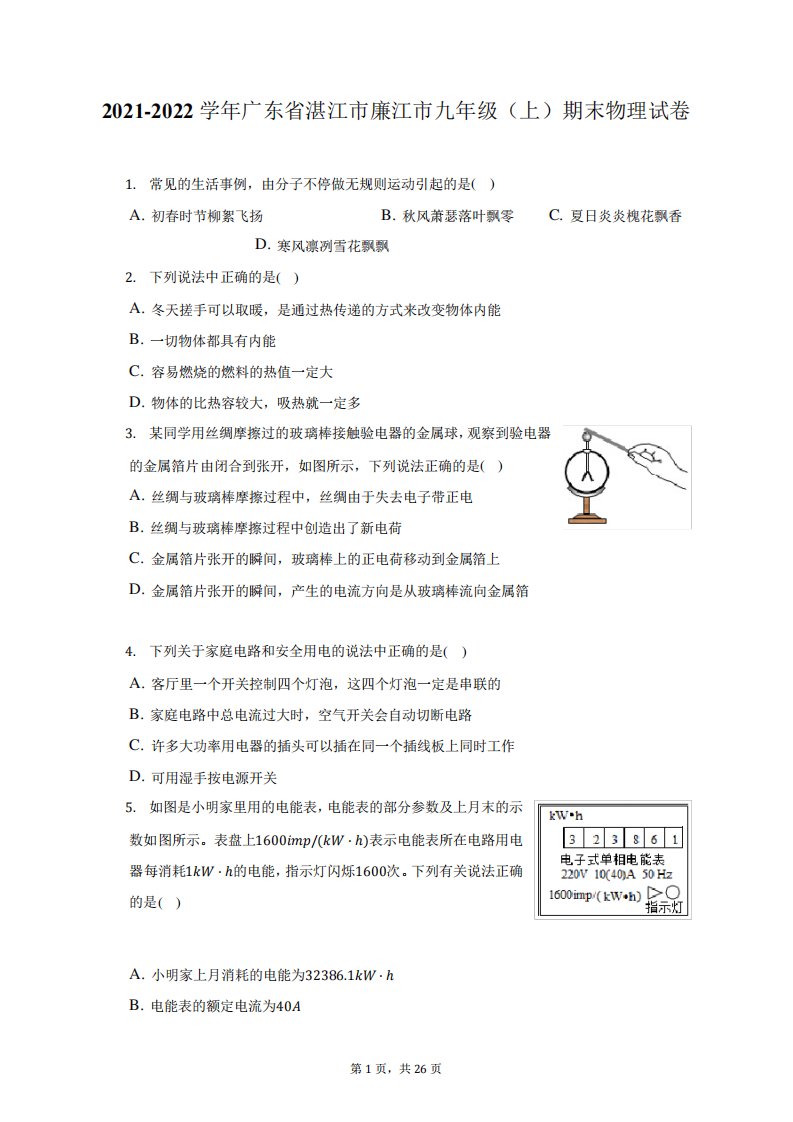 2021-2022学年广东省湛江市廉江市九年级(上)期末物理试题及答案解析