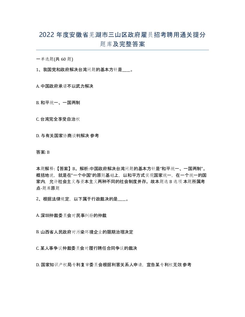 2022年度安徽省芜湖市三山区政府雇员招考聘用通关提分题库及完整答案