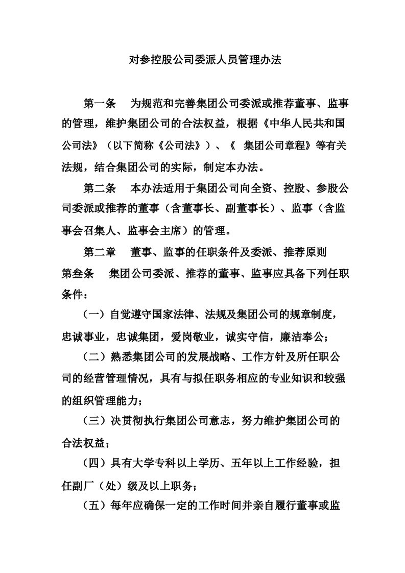 对参控股公司委派人员管理办法