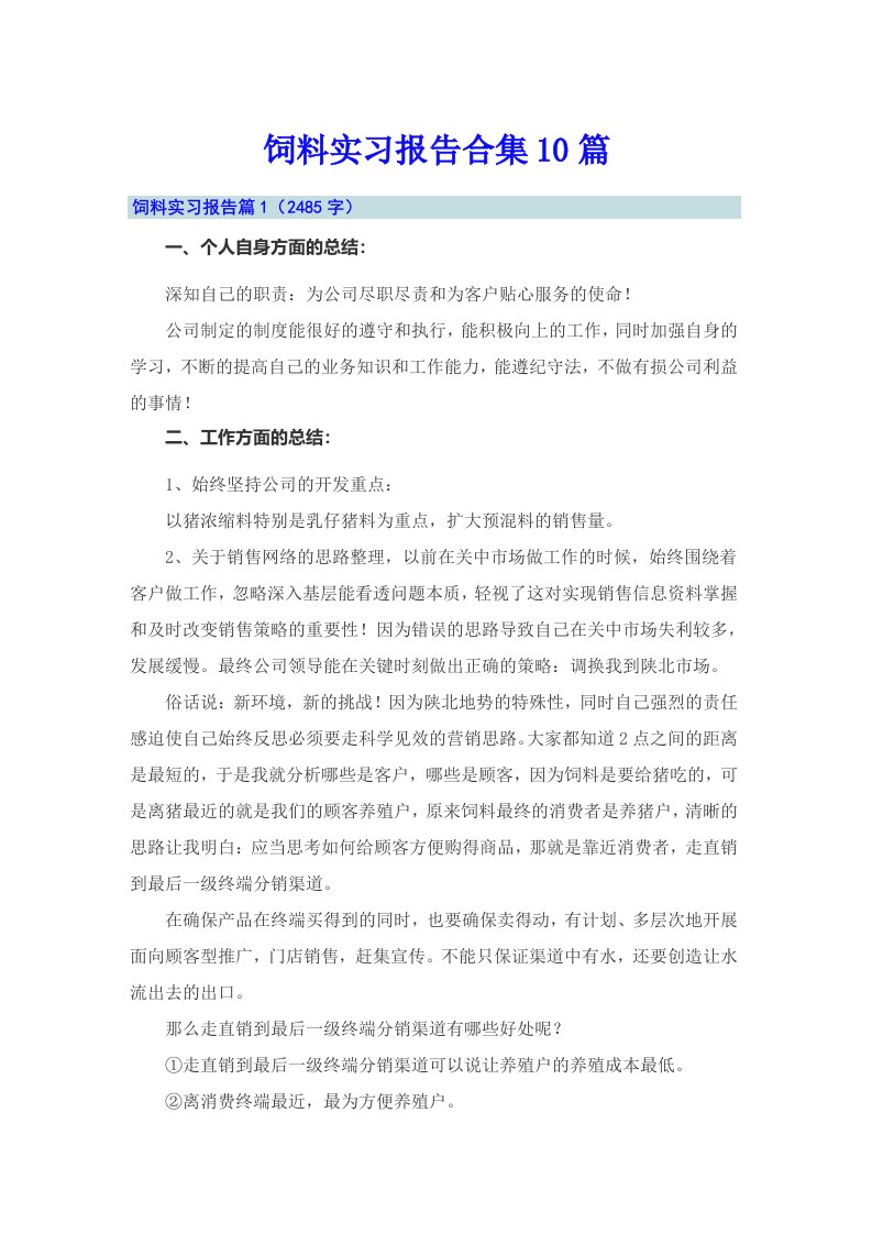 饲料实习报告合集10篇