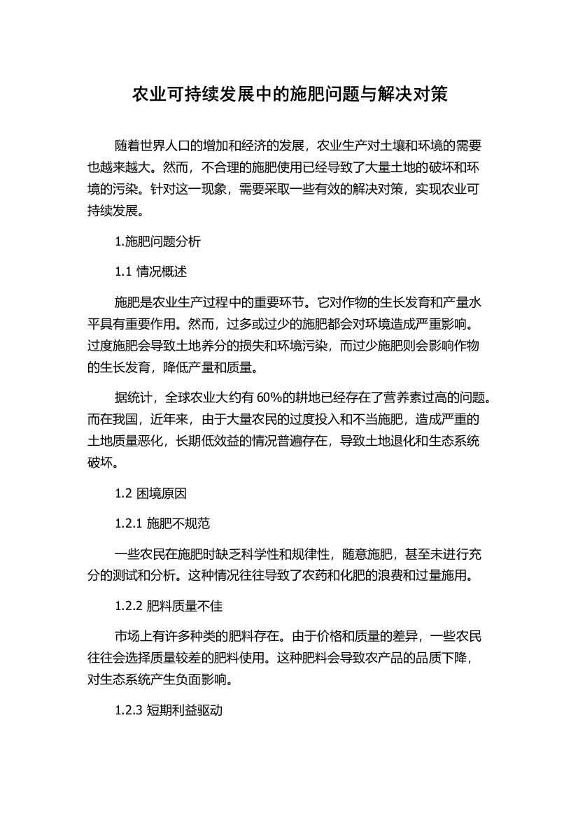 农业可持续发展中的施肥问题与解决对策