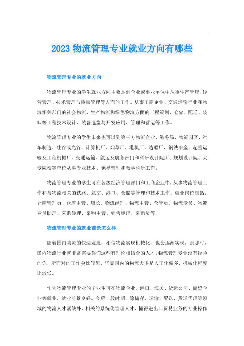 物流管理专业就业方向有哪些