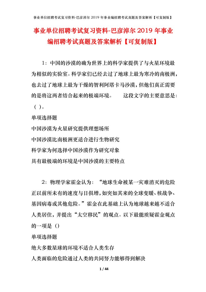 事业单位招聘考试复习资料-巴彦淖尔2019年事业编招聘考试真题及答案解析可复制版