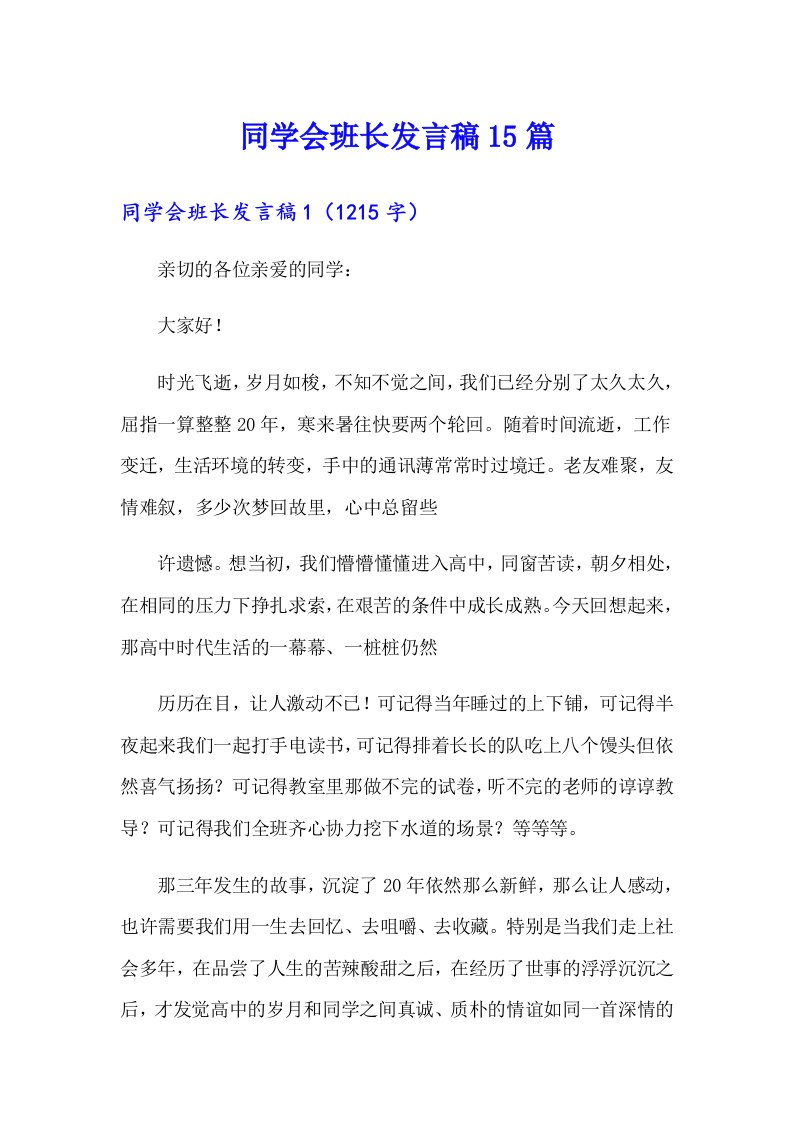 同学会班长发言稿15篇