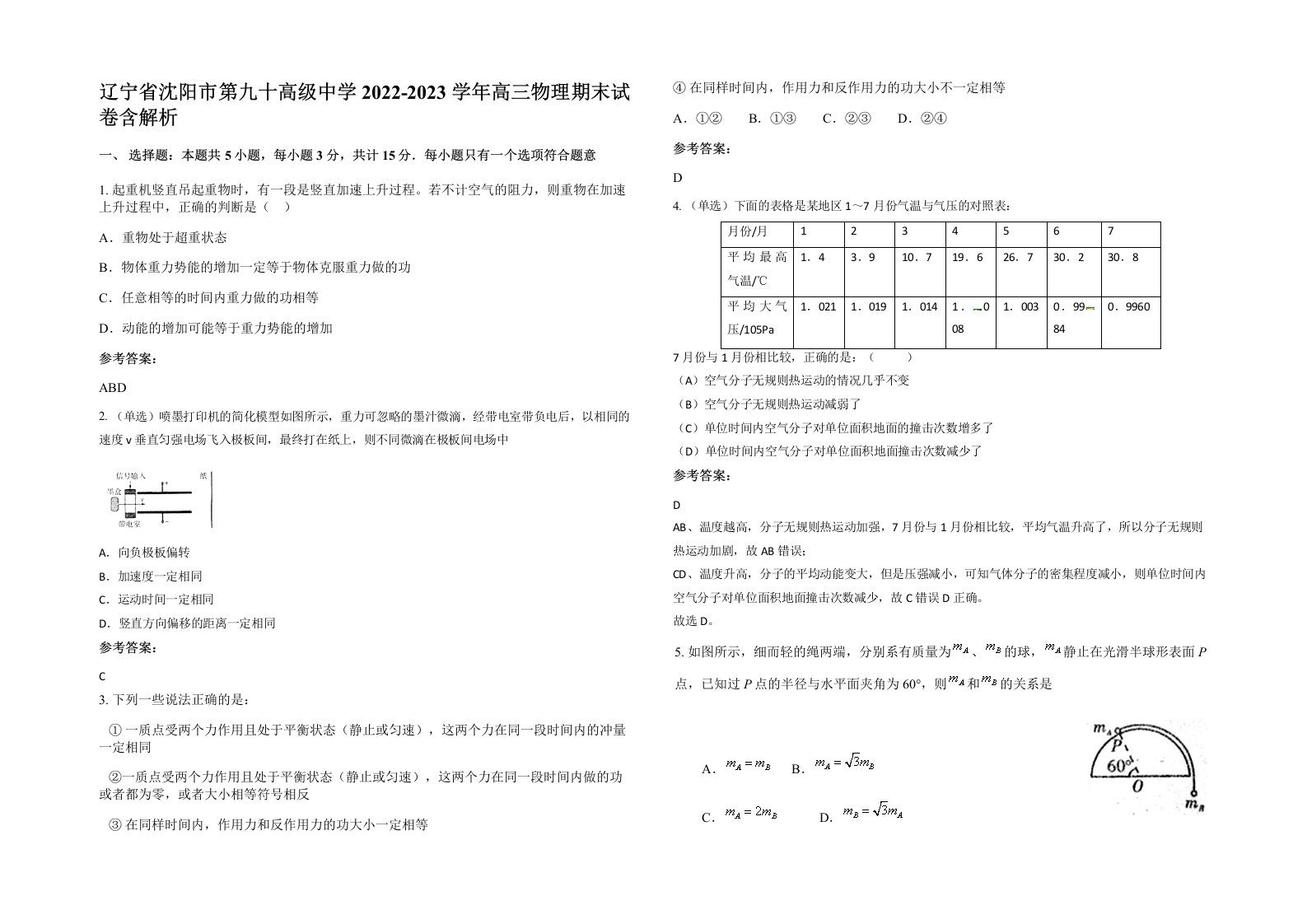 辽宁省沈阳市第九十高级中学2022-2023学年高三物理期末试卷含解析