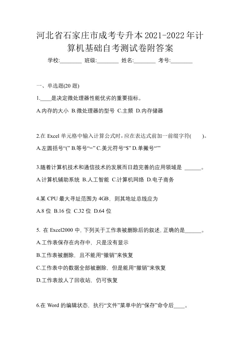 河北省石家庄市成考专升本2021-2022年计算机基础自考测试卷附答案