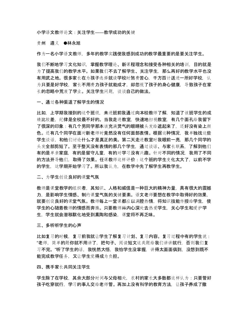 小学语文教师论文关注学生教学成功的关键