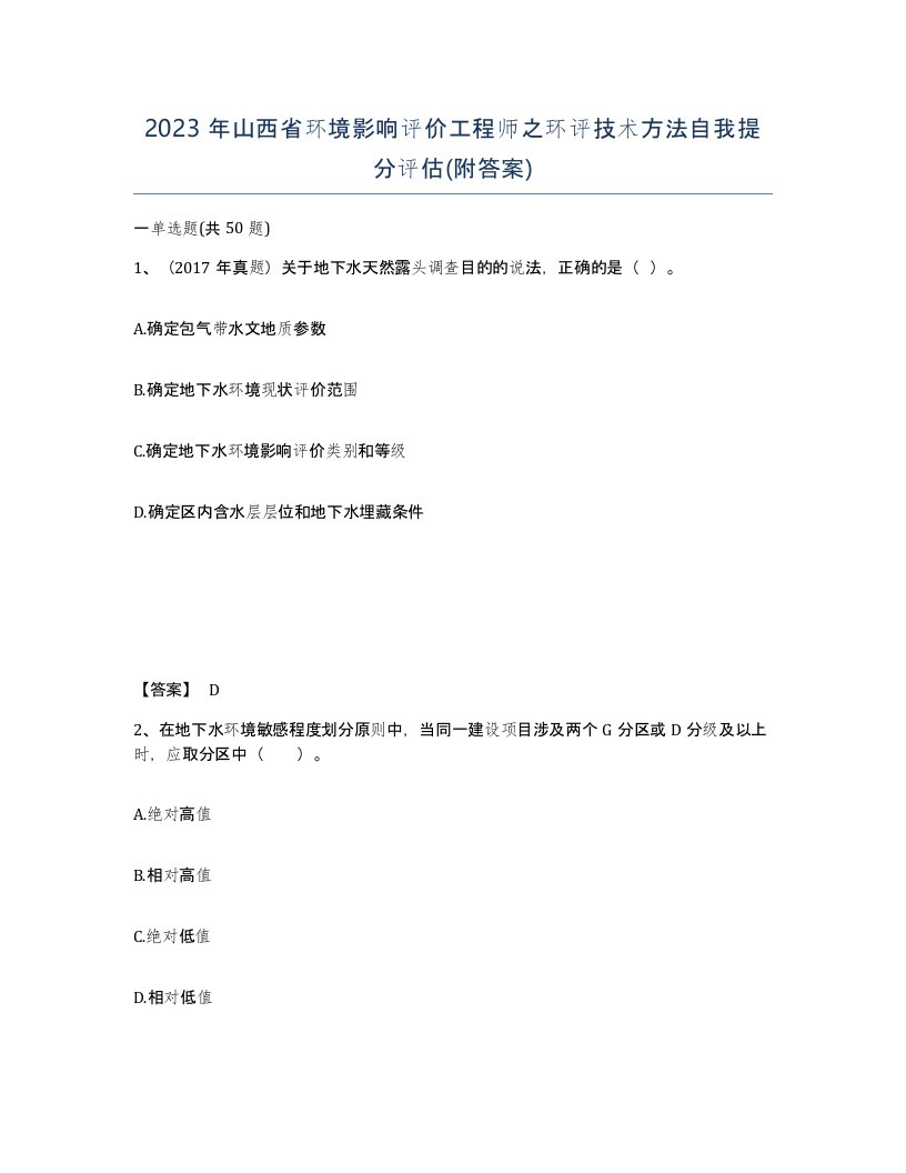 2023年山西省环境影响评价工程师之环评技术方法自我提分评估附答案