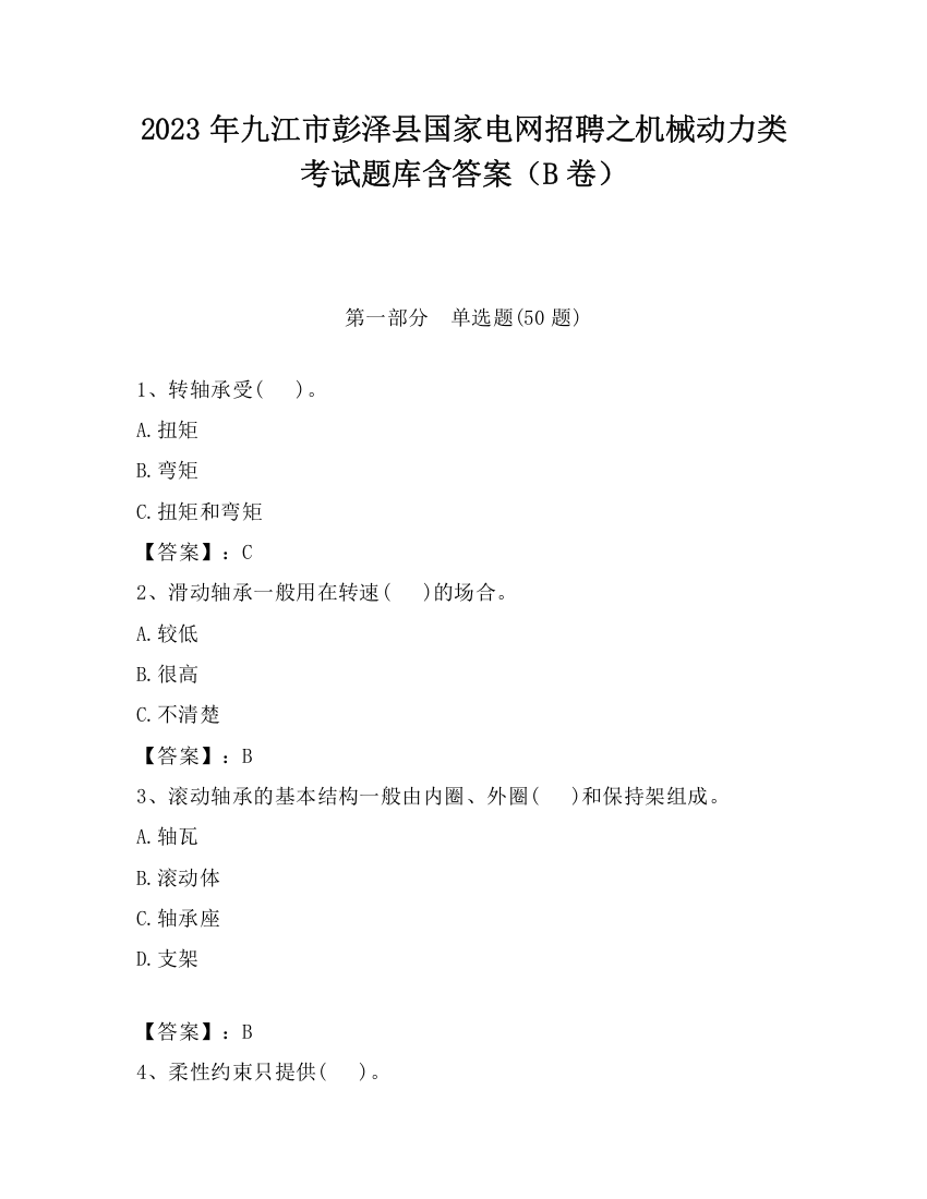 2023年九江市彭泽县国家电网招聘之机械动力类考试题库含答案（B卷）