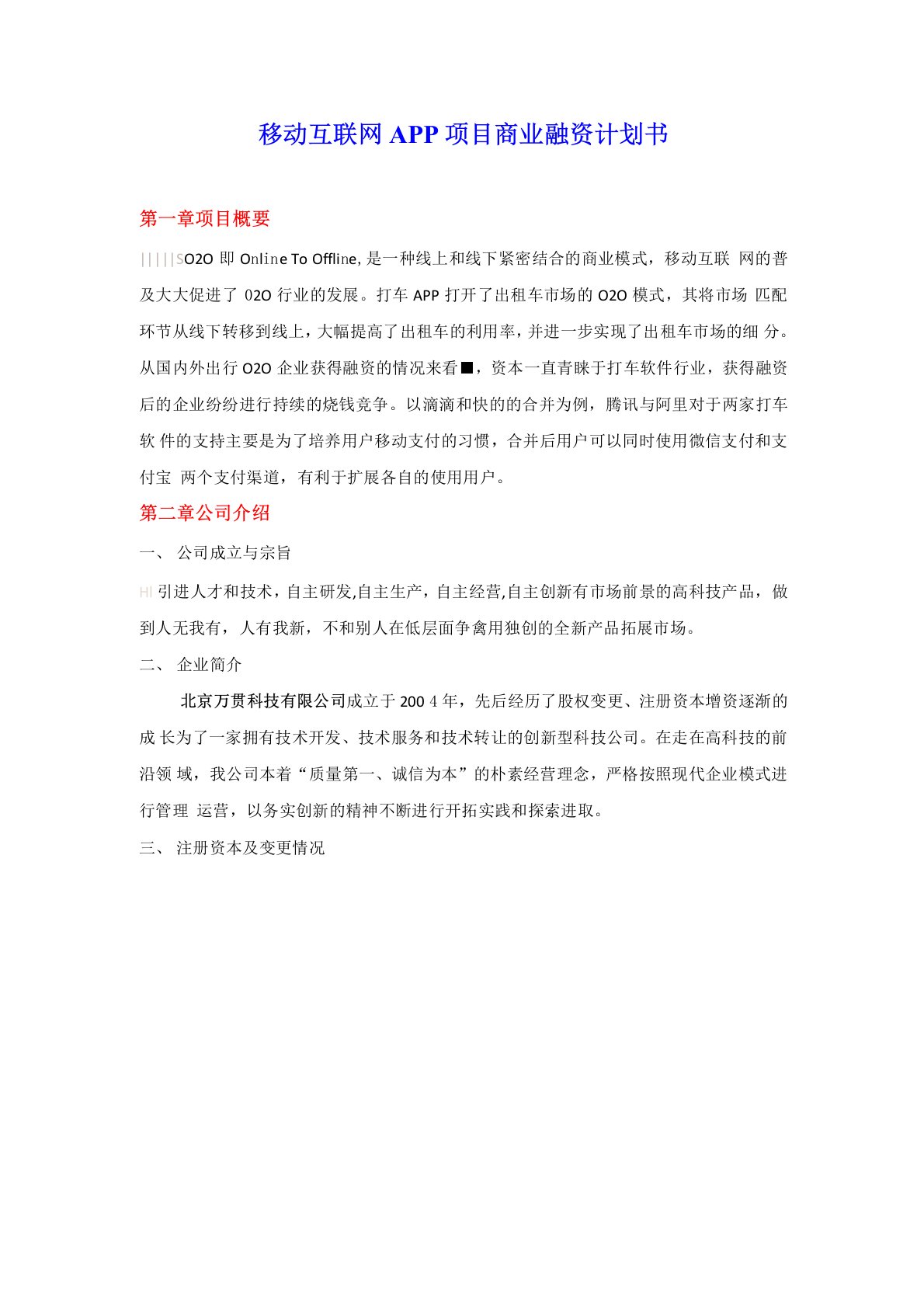 移动互联网APP项目商业计划书