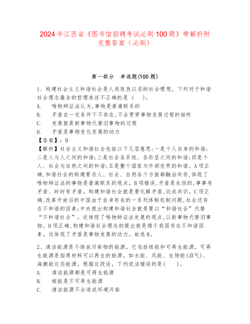 2024年江西省《图书馆招聘考试必刷100题》带解析附完整答案（必刷）