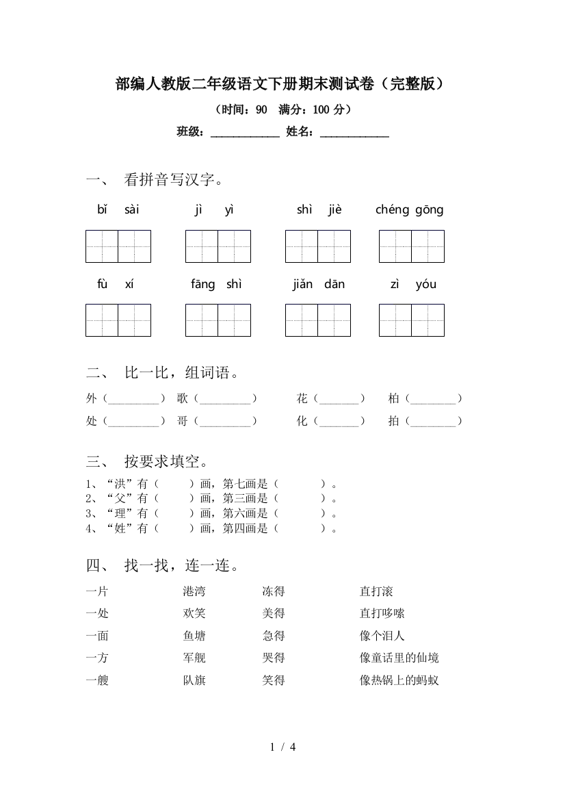 部编人教版二年级语文下册期末测试卷(完整版)