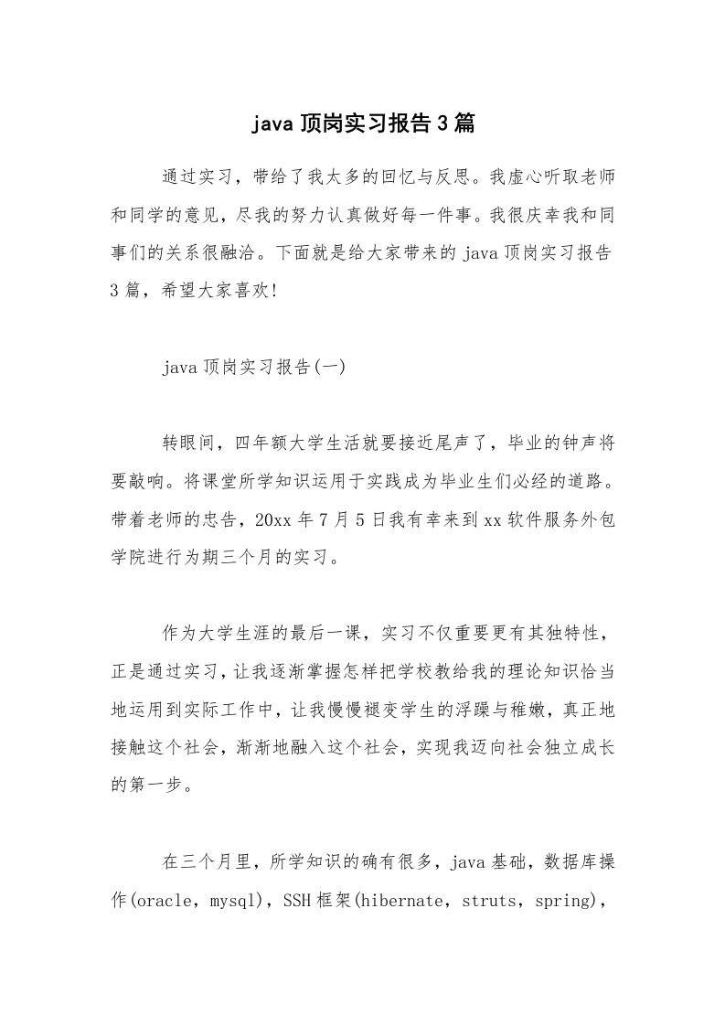 java顶岗实习报告3篇