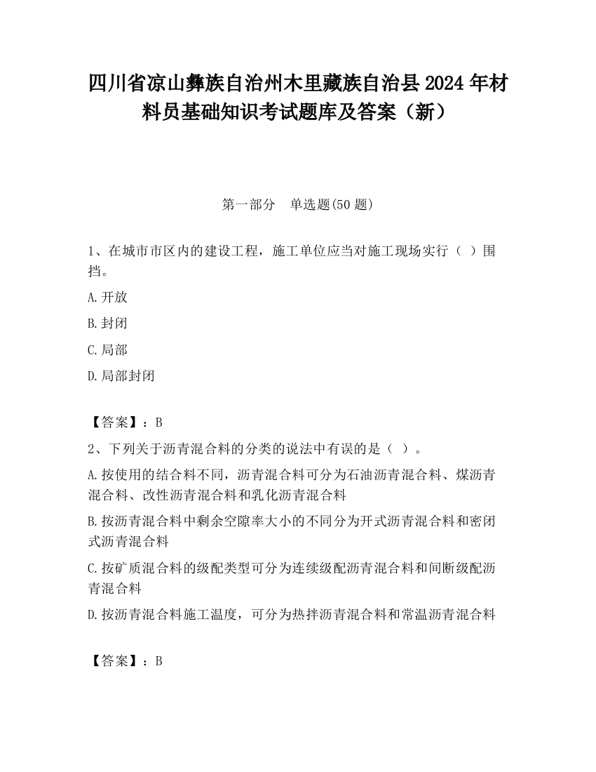 四川省凉山彝族自治州木里藏族自治县2024年材料员基础知识考试题库及答案（新）