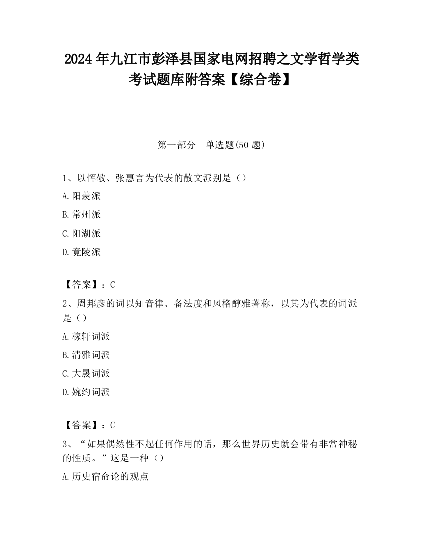 2024年九江市彭泽县国家电网招聘之文学哲学类考试题库附答案【综合卷】