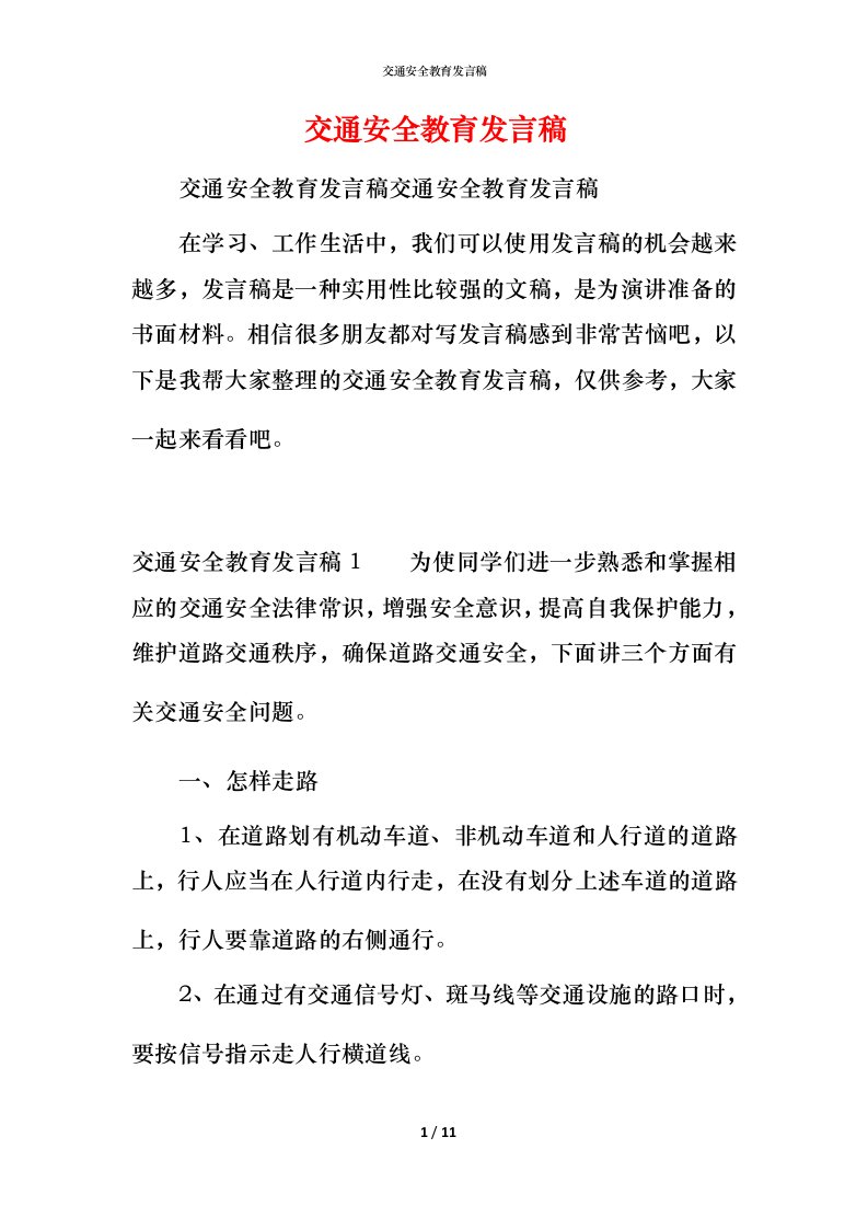 精编交通安全教育发言稿