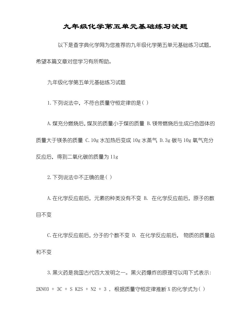 九年级化学第五单元基础练习试题