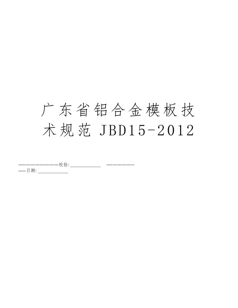 广东省铝合金模板技术规范JBD15-2012