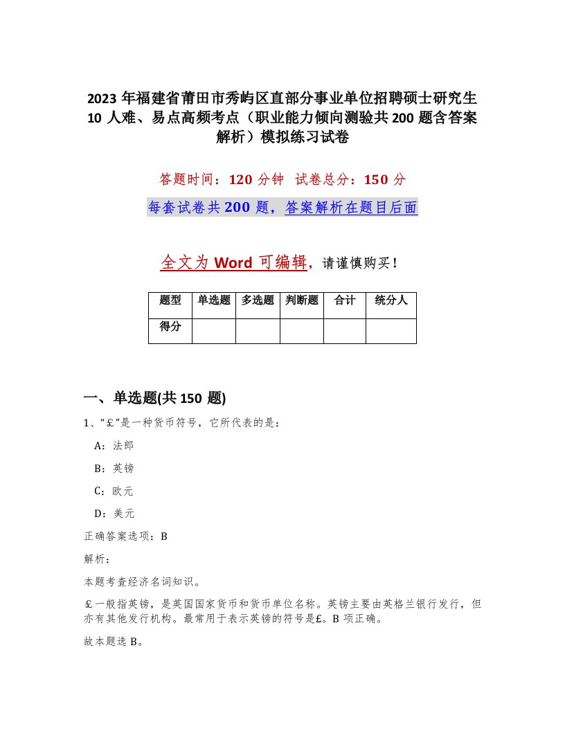 2023年福建省莆田市秀屿区直部分事业单位招聘硕士研究生10人难易点高频考点职业能力倾向测验共200题含答案解析模拟练习试卷