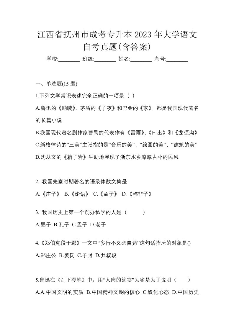 江西省抚州市成考专升本2023年大学语文自考真题含答案