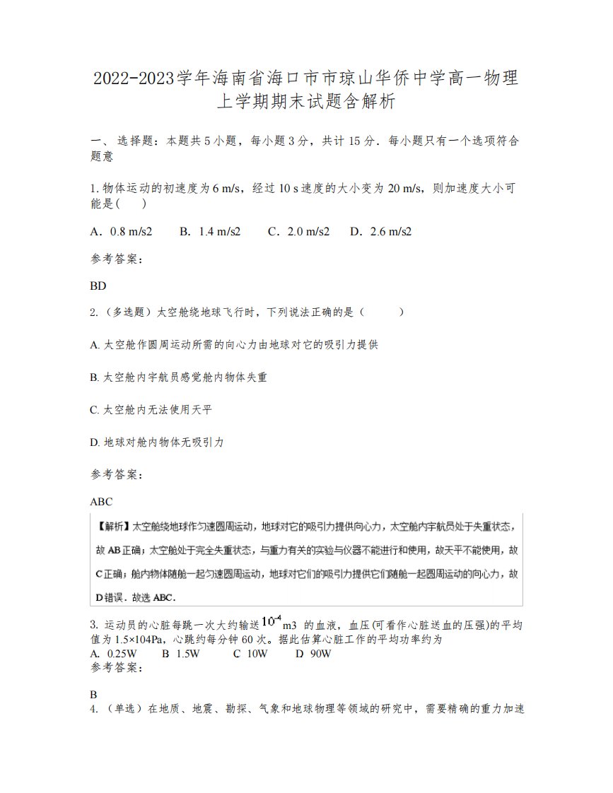 2022-2023学年海南省海口市市琼山华侨中学高一物理上学期期末试题含解析