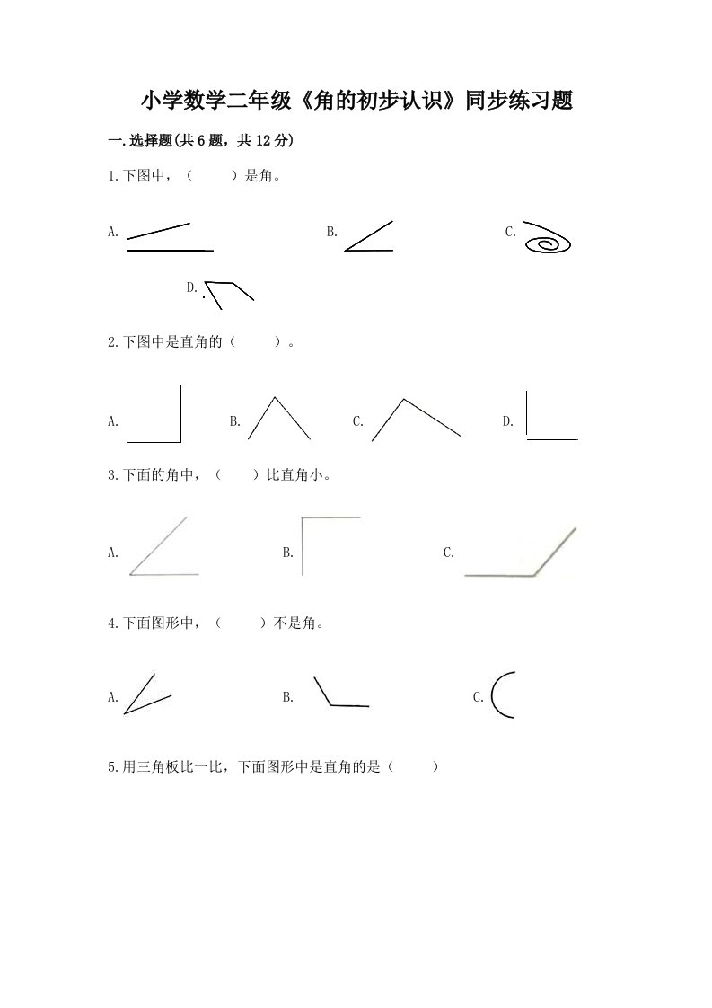 小学数学二年级《角的初步认识》同步练习题及答案（真题汇编）