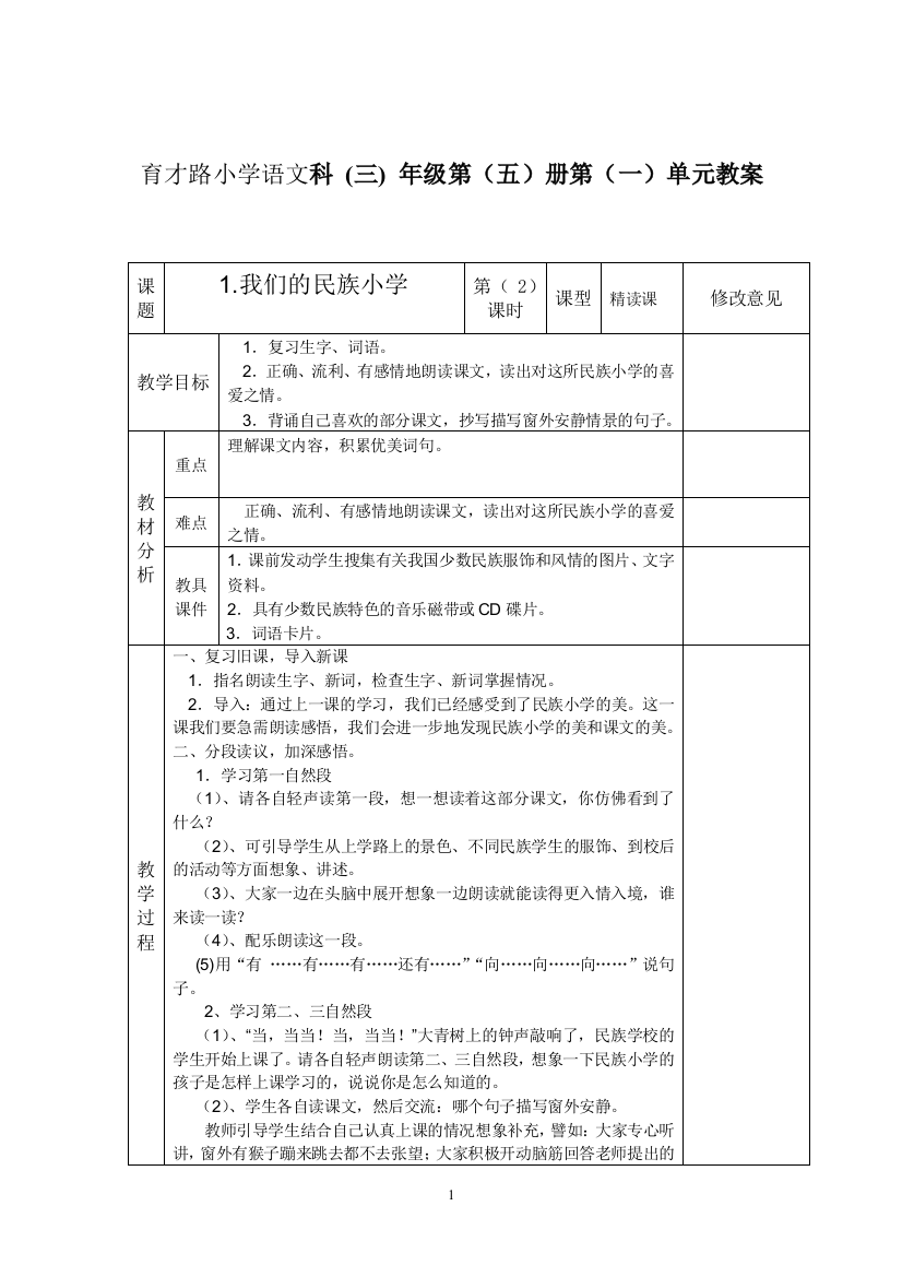 三年级上册第1课《我们的民族小学》第一课时