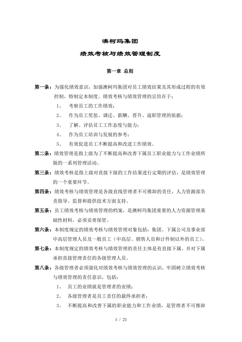 澳柯玛集团绩效管理与绩效考核制度