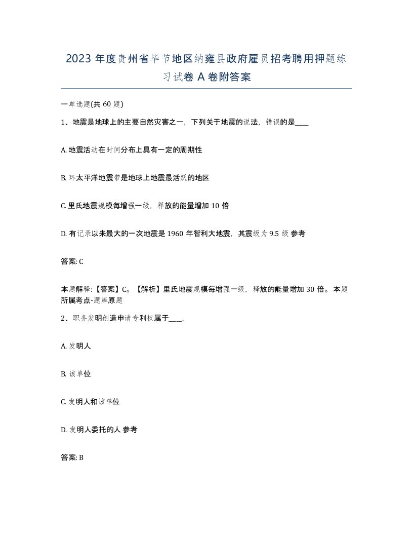 2023年度贵州省毕节地区纳雍县政府雇员招考聘用押题练习试卷A卷附答案