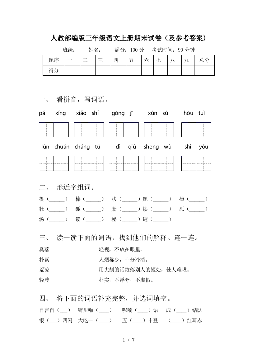 人教部编版三年级语文上册期末试卷(及参考答案)