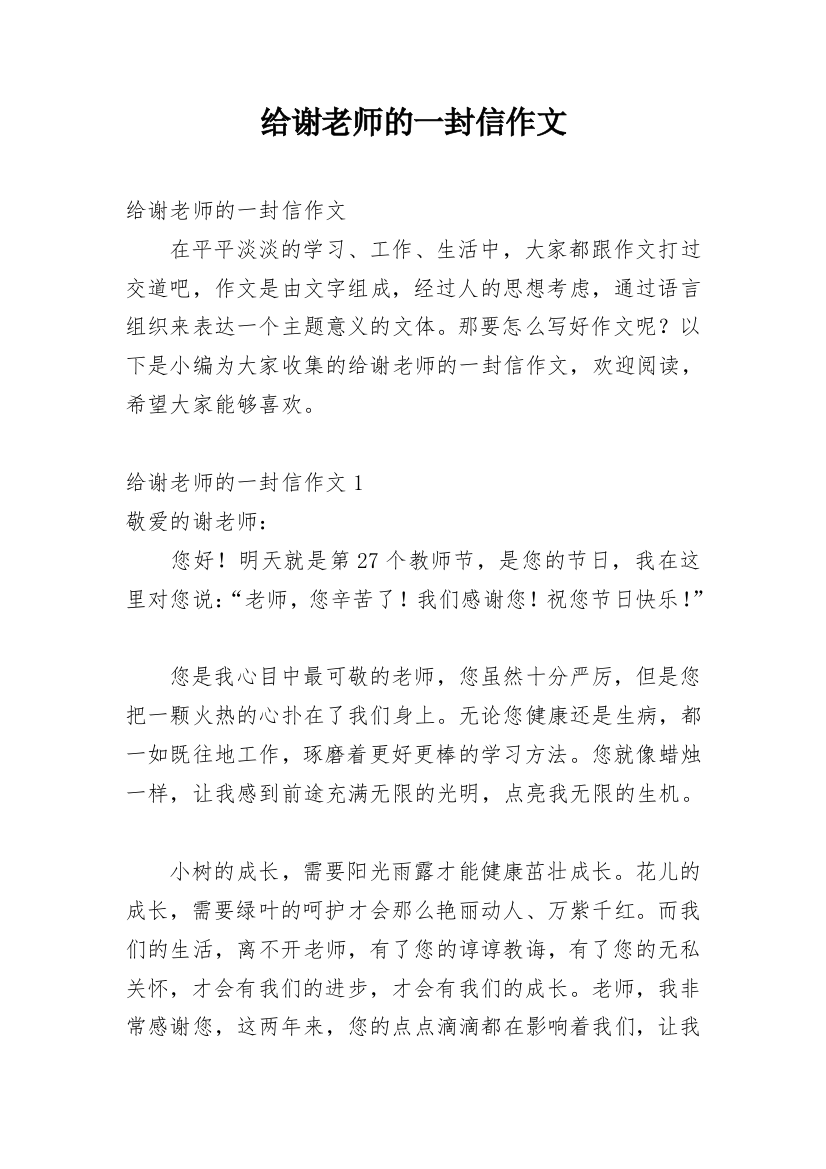 给谢老师的一封信作文