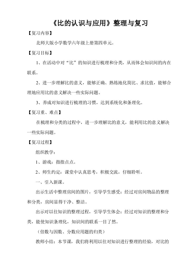 比的认识与应用整理与复习教案