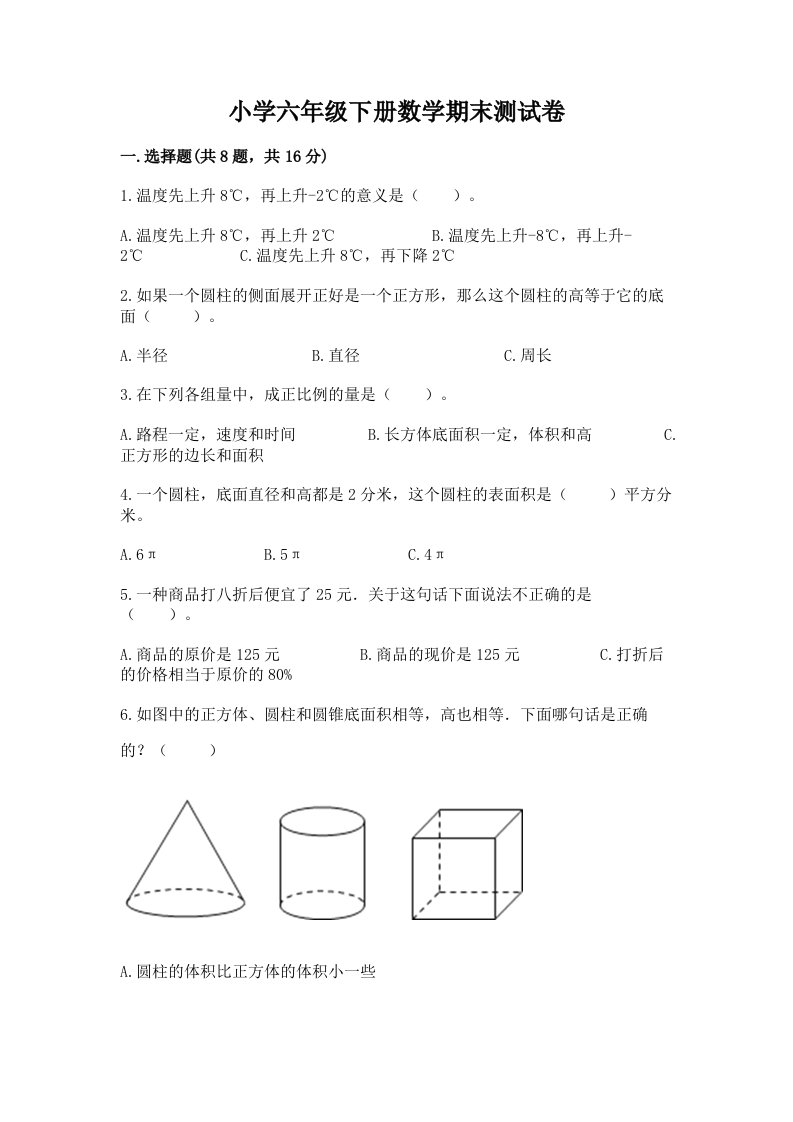 小学六年级下册数学期末测试卷【历年真题】