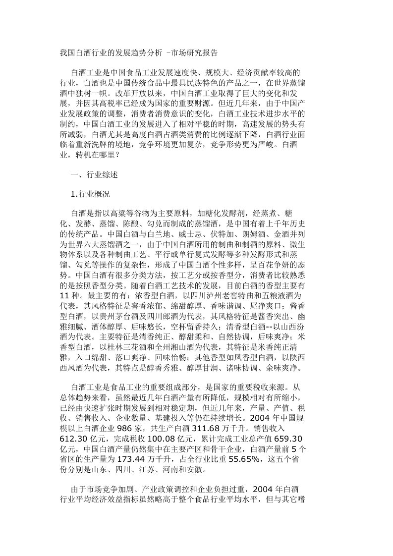 我国白酒行业的发展趋势分析