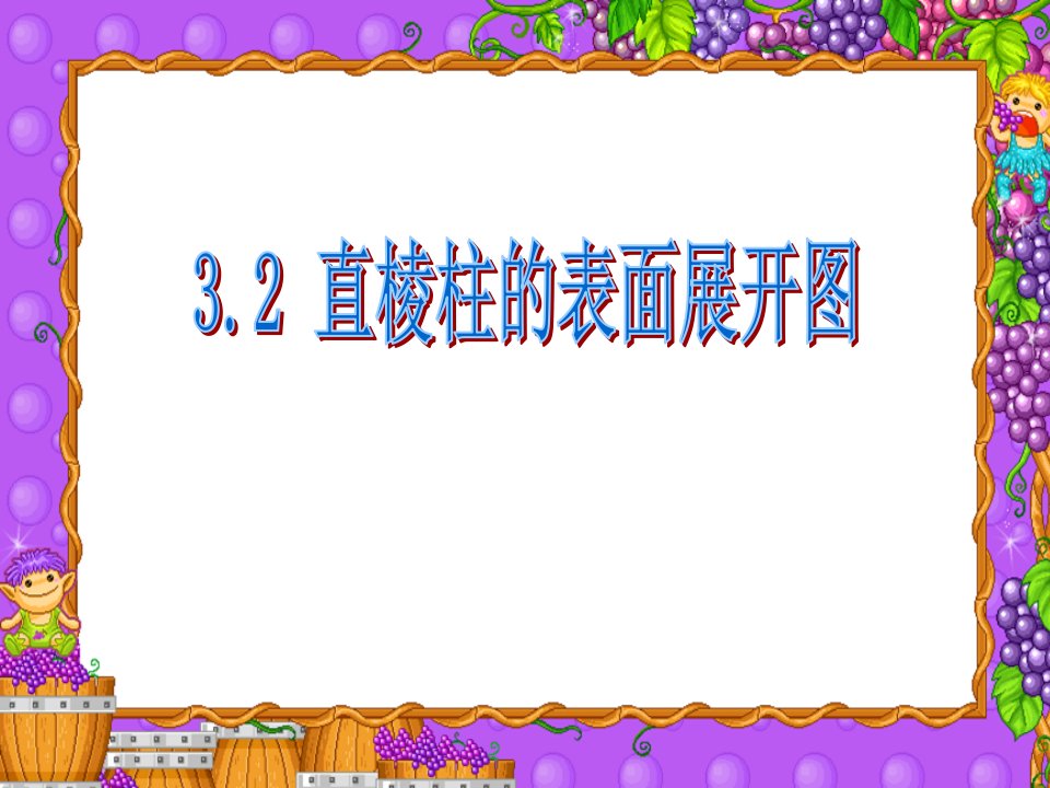 杭州市萧山区党湾镇初级中学八年级数学上册3.2直棱柱的表面展开图课件