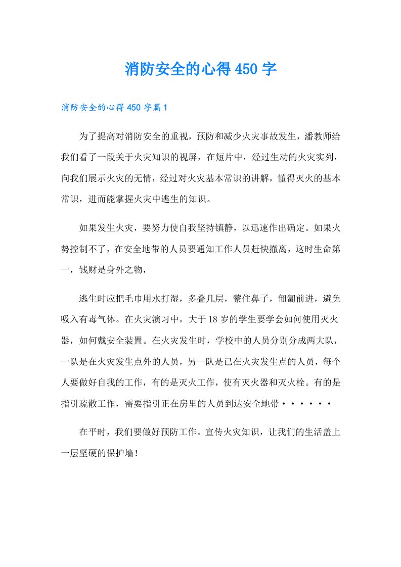 消防安全的心得450字