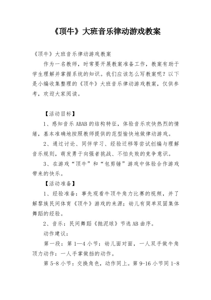 《顶牛》大班音乐律动游戏教案