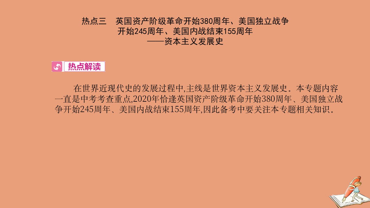 河南省中考历史帮增值第三部分河南热点专题过关热点三英国资产阶级革命开始380周年美国独立战争开始245周年美国内战结束155周年_资本主义发展史课件