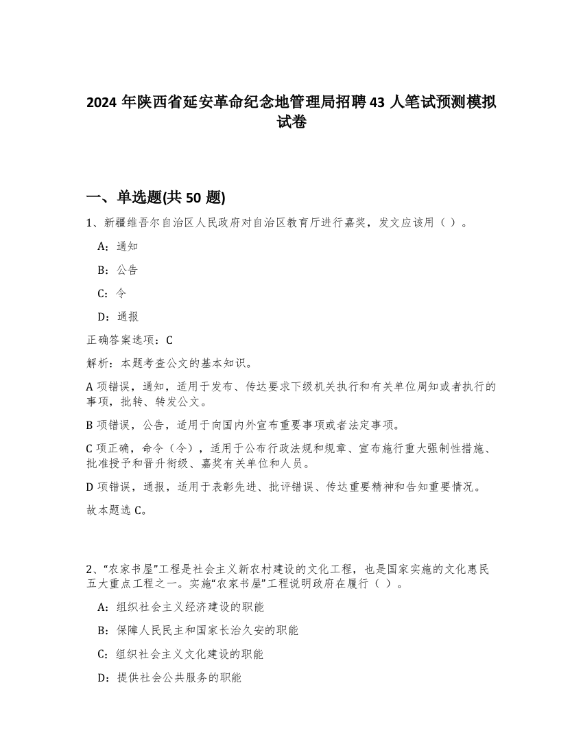 2024年陕西省延安革命纪念地管理局招聘43人笔试预测模拟试卷-45