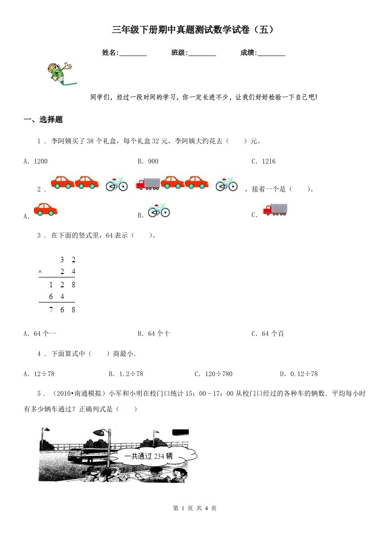 三年级下册期中真题测试数学试卷（五）