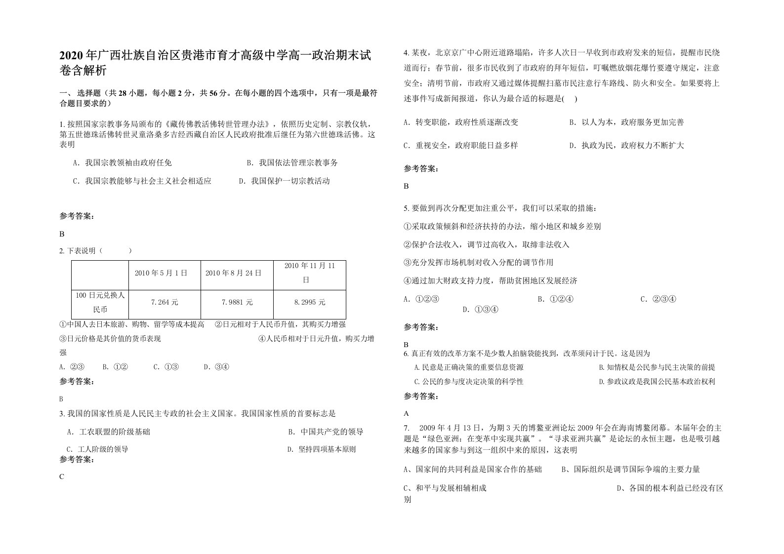 2020年广西壮族自治区贵港市育才高级中学高一政治期末试卷含解析