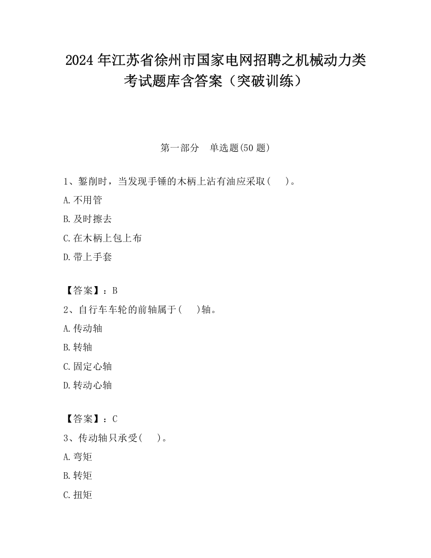 2024年江苏省徐州市国家电网招聘之机械动力类考试题库含答案（突破训练）