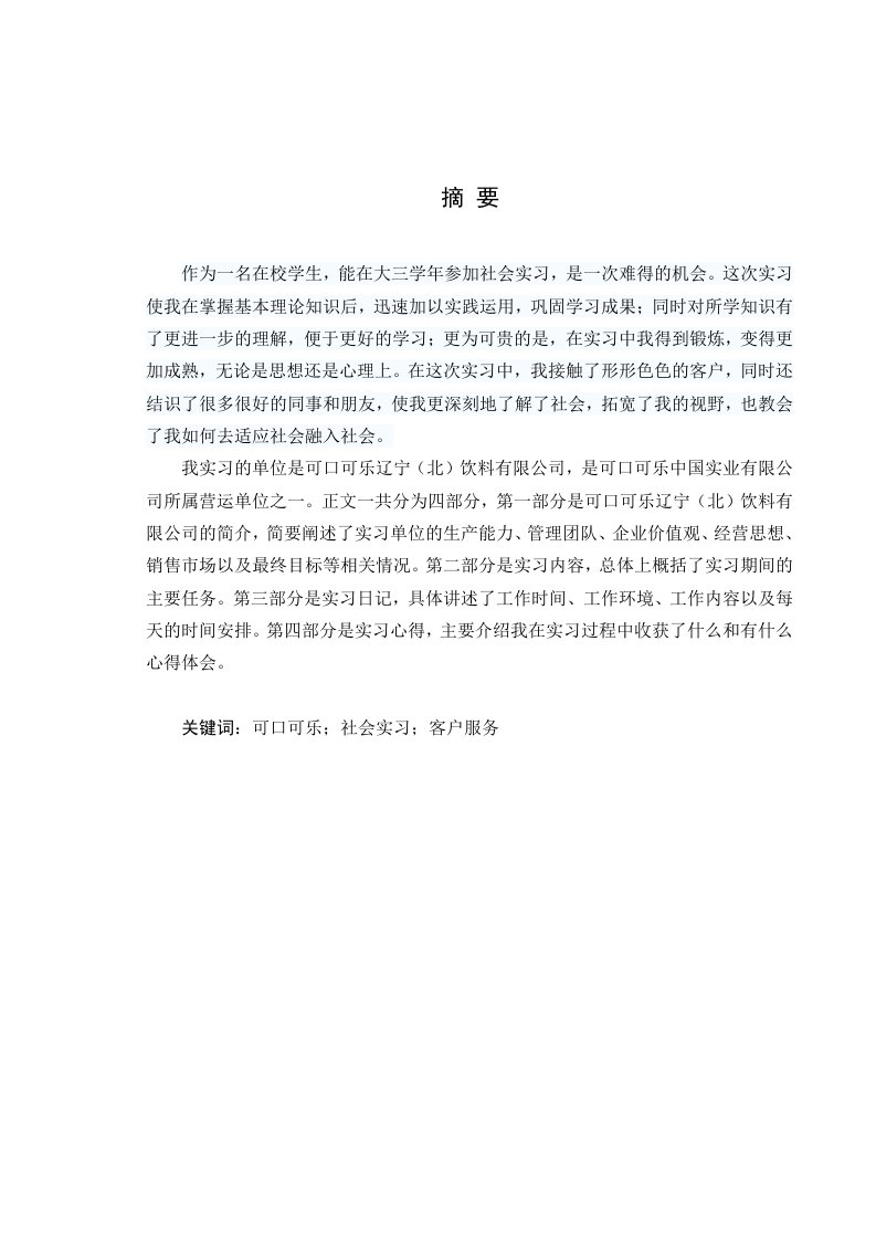 可口可乐公司生产实习报告