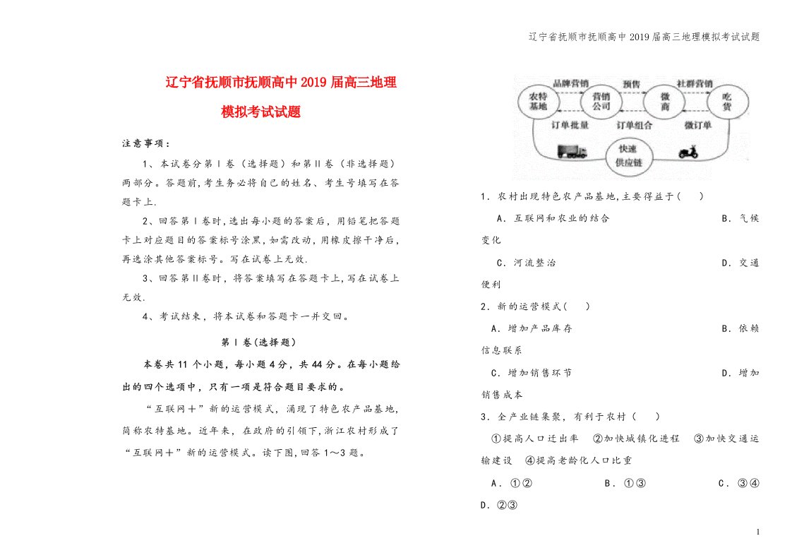 辽宁省抚顺市抚顺高中2019届高三地理模拟考试试题