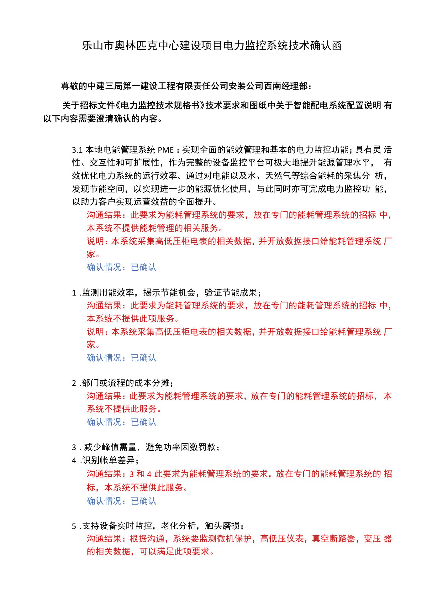 乐山奥林匹克中心项目技术确认文件回复（铁达20210104）——第二版