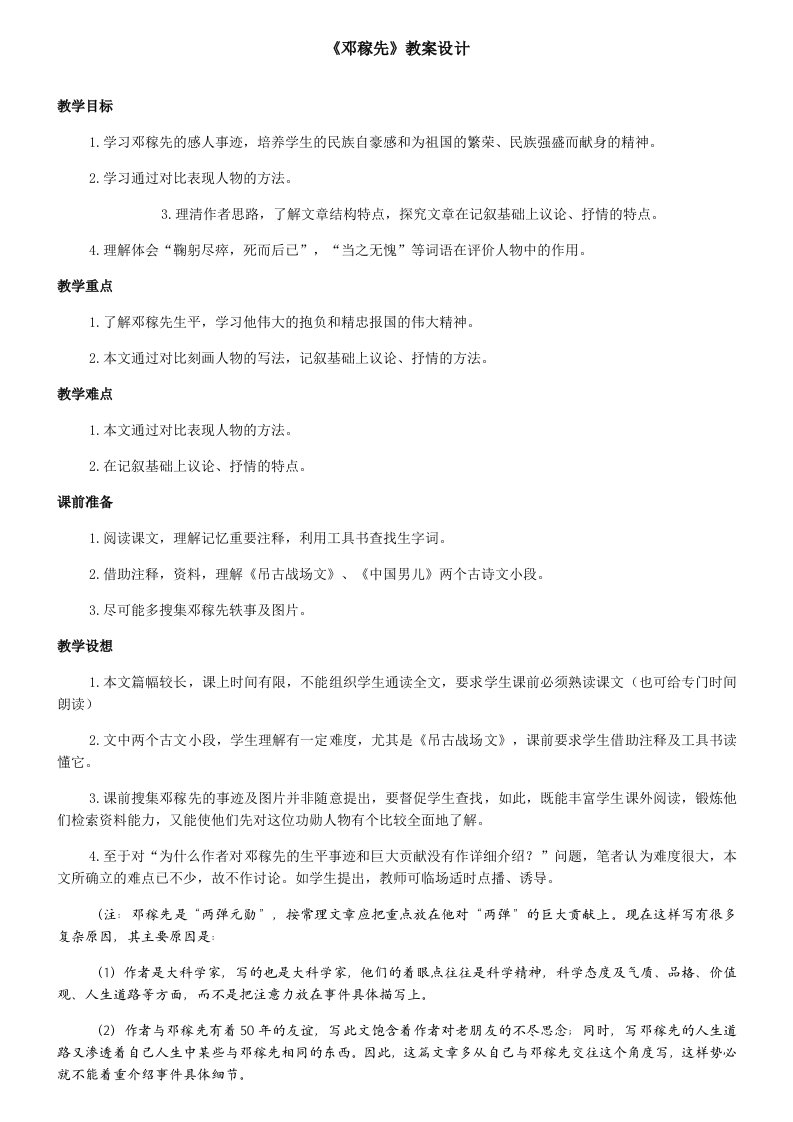 启东教育《邓稼先》教案设计