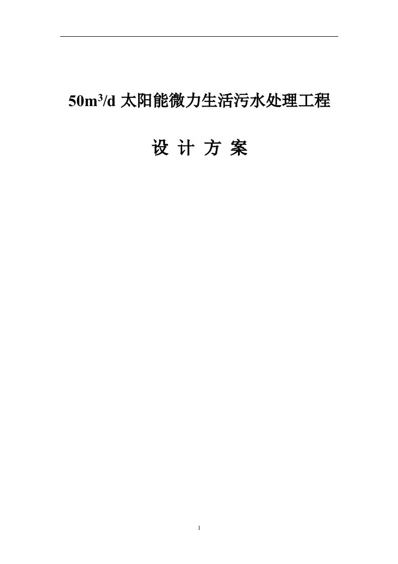 50m3-d太阳能微力生活污水处理工程设计方案