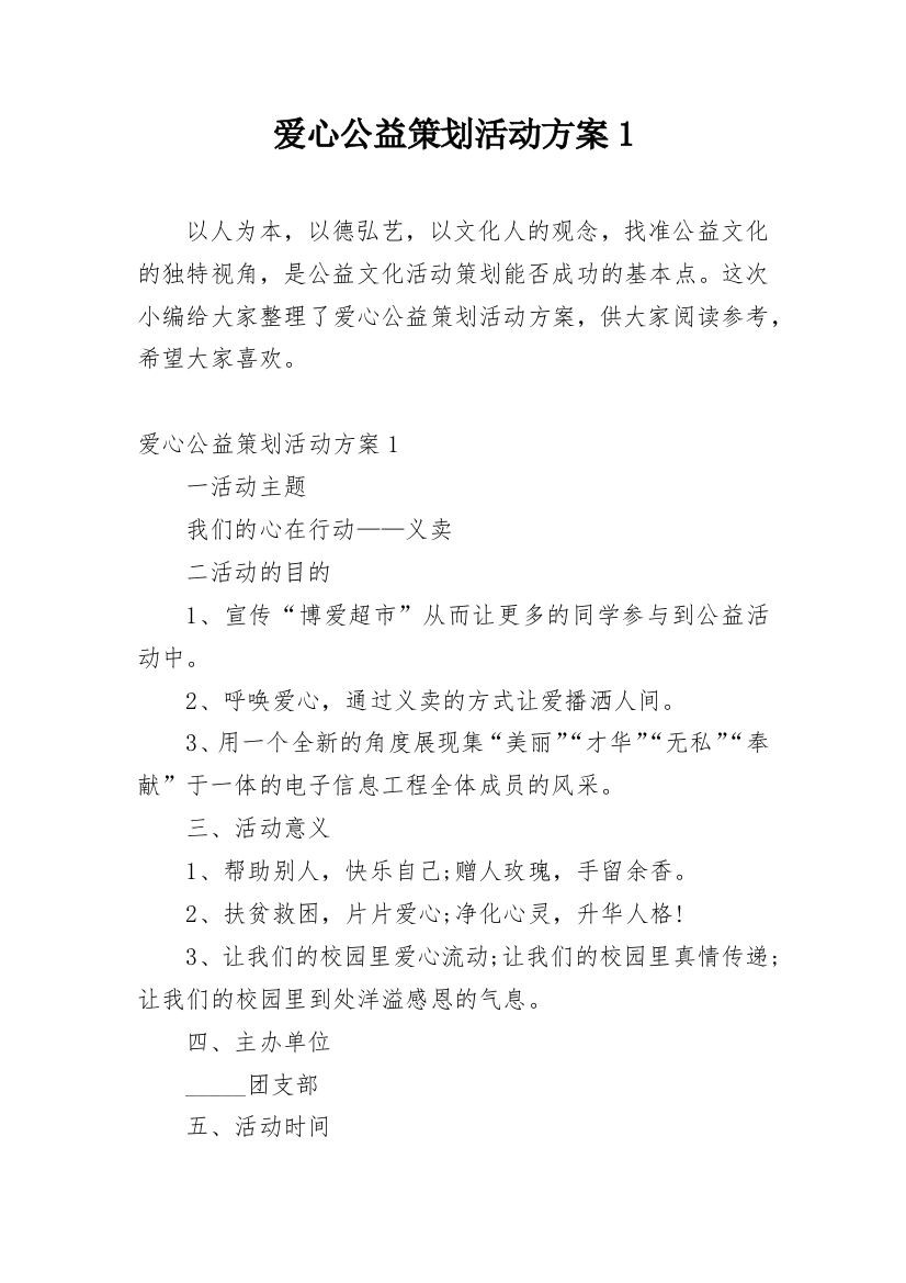 爱心公益策划活动方案1